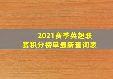 2021赛季英超联赛积分榜单最新查询表