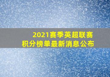 2021赛季英超联赛积分榜单最新消息公布