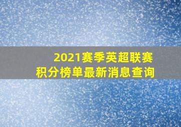 2021赛季英超联赛积分榜单最新消息查询