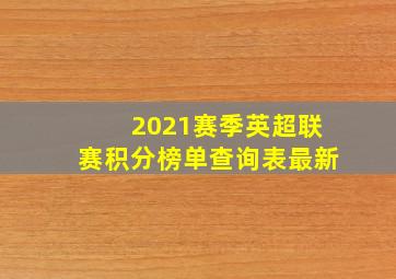 2021赛季英超联赛积分榜单查询表最新