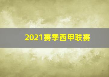 2021赛季西甲联赛