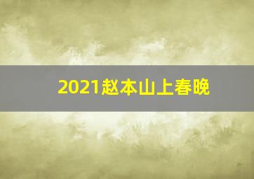 2021赵本山上春晚