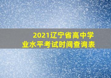 2021辽宁省高中学业水平考试时间查询表