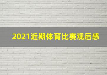 2021近期体育比赛观后感