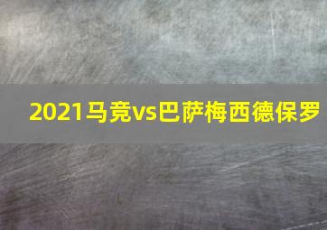 2021马竞vs巴萨梅西德保罗