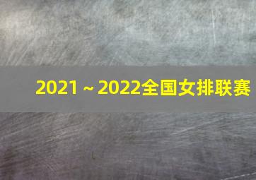 2021～2022全国女排联赛