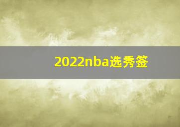 2022nba选秀签