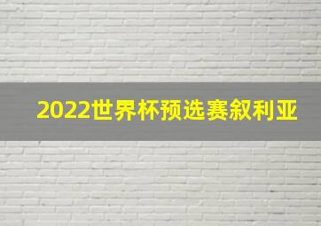 2022世界杯预选赛叙利亚