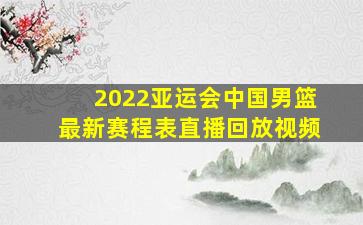 2022亚运会中国男篮最新赛程表直播回放视频