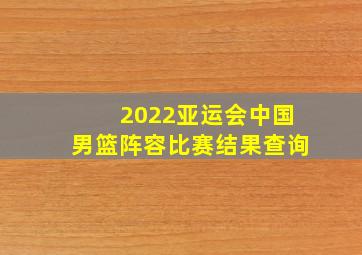 2022亚运会中国男篮阵容比赛结果查询