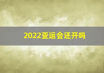 2022亚运会还开吗