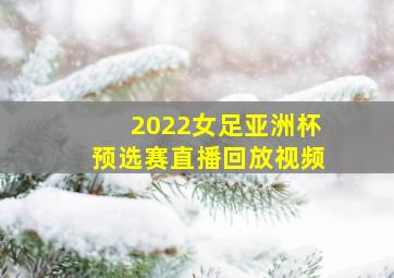 2022女足亚洲杯预选赛直播回放视频