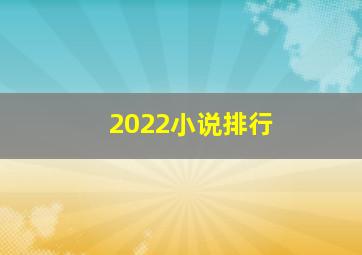 2022小说排行