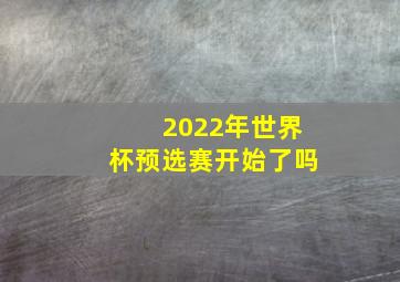 2022年世界杯预选赛开始了吗