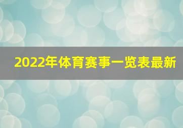 2022年体育赛事一览表最新