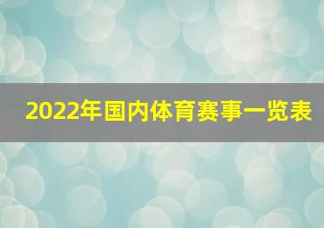 2022年国内体育赛事一览表