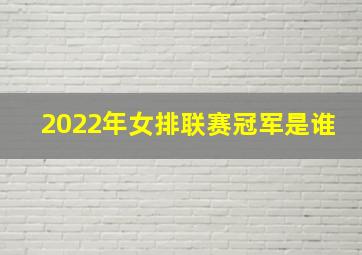 2022年女排联赛冠军是谁