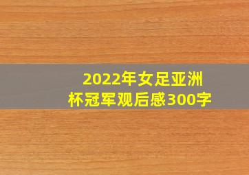 2022年女足亚洲杯冠军观后感300字