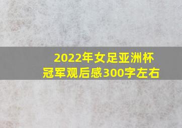 2022年女足亚洲杯冠军观后感300字左右