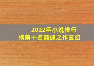 2022年小说排行榜前十名巅峰之作玄幻