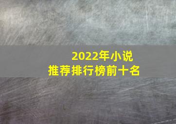 2022年小说推荐排行榜前十名