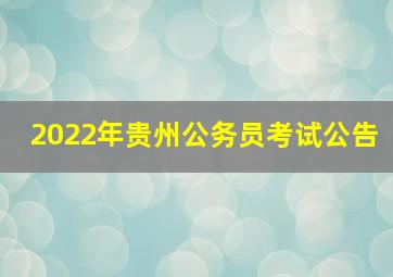 2022年贵州公务员考试公告