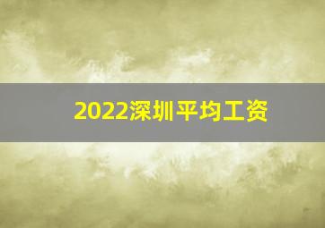 2022深圳平均工资