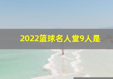 2022篮球名人堂9人是