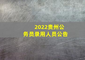 2022贵州公务员录用人员公告