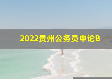 2022贵州公务员申论B