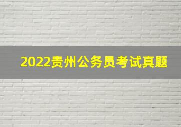 2022贵州公务员考试真题