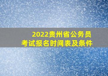 2022贵州省公务员考试报名时间表及条件