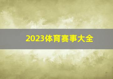 2023体育赛事大全