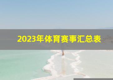 2023年体育赛事汇总表