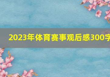 2023年体育赛事观后感300字