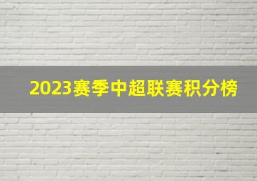 2023赛季中超联赛积分榜