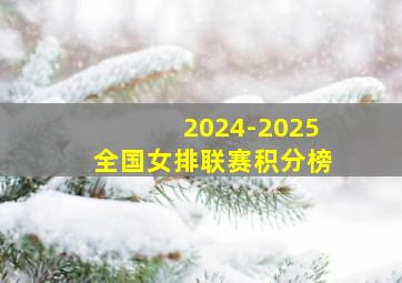 2024-2025全国女排联赛积分榜