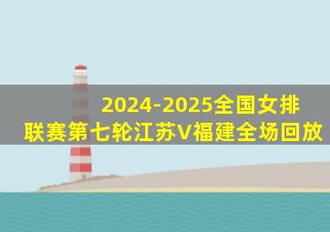 2024-2025全国女排联赛第七轮江苏V福建全场回放