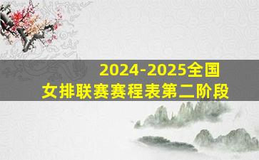 2024-2025全国女排联赛赛程表第二阶段