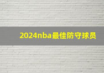 2024nba最佳防守球员