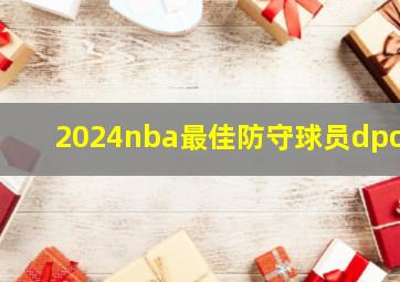 2024nba最佳防守球员dpoy