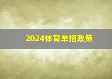 2024体育单招政策