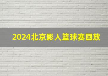 2024北京影人篮球赛回放