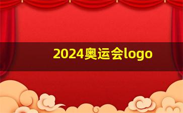 2024奥运会logo