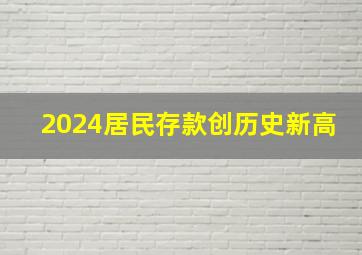 2024居民存款创历史新高