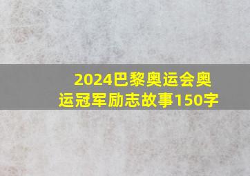 2024巴黎奥运会奥运冠军励志故事150字