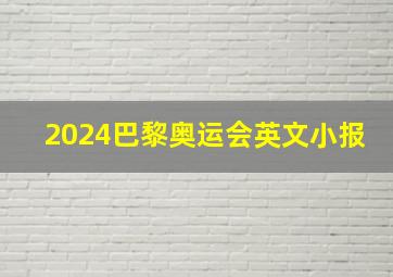 2024巴黎奥运会英文小报