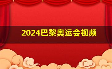 2024巴黎奥运会视频