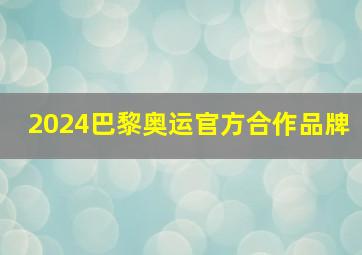 2024巴黎奥运官方合作品牌