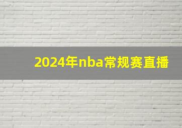 2024年nba常规赛直播